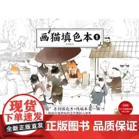 画猫填色本 1 苏徵楼填色本 精致线稿 湖南美术出版社 天闻角川