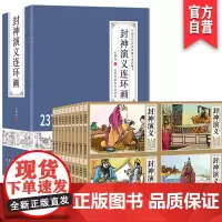 42册封神演义连环画老版漫画完全版无删减小人书怀旧全套儿童白话文老连堂同款亲子共读姜子牙哪吒封神榜绘本3-4-5-6-7