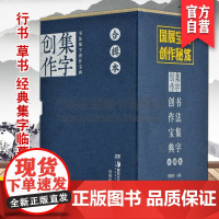 正版 书法集字创作宝典合辑本 胡紫桂编毛笔行书草书宋词律诗绝句曲赋书法篆刻字帖开本小巧临摹湖南美术出版社店