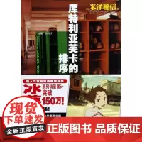 [正版] 库特利亚芙卡的排序 (日)米泽穗信 著作 方宁 译者 现代/当代文学文学 湖南美术出版社