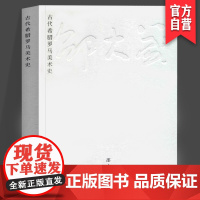 正版 古代希腊罗马美术史 邵大箴4本之一 人文艺术类图书受众 艺术类学院派阅读人群 湖南美术出版社