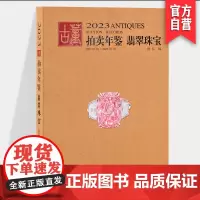 2023年古董拍卖年鉴 翡翠 珠宝欣弘主编历代古玩古董鉴定收藏投资书籍雕刻珍贵艺术品图录中国古董艺术品拍卖收藏年鉴