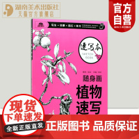 随身画植物速写 随身画 美术教程本系列 基础绘画教学 写生临摹描红练习 艺术绘画爱好者自学本 艺术考生素描植物速写 湖南