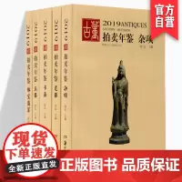 2019古董拍卖年鉴套装 共五册 玉器 瓷器 杂项 书画 翡翠珠宝 欣弘主编 正版书籍 艺术品拍卖图录工具书湖南美术出版