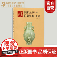 2019古董拍卖年鉴玉器欣弘正版收藏鉴赏图谱图鉴手镯玉镯子玉雕摆件饰品工艺拍卖品艺术品拍卖图录工具书湖南美术出版社店