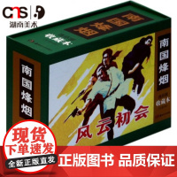 南国烽烟(连环画收藏本共4册)湖南美术出版社