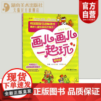 正版 画儿画儿一起玩 正版 美术技法 书 金州坽 著 湖南美术出版社店