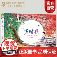 正版《岁时歌》 夏小鲟 最清新唯美的二十四节气绘本 湖南美术出版社 天闻角川