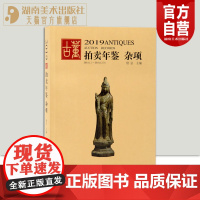 2019古董拍卖年鉴杂项 欣弘正版艺术品拍卖图录工具书鉴定收藏书籍古玩文玩成交价格信息拍品图册介绍湖南美术出版社店