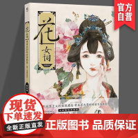正版《花·女词》 呀呀 花卉之书+仕女诗画 全手绘古风诗画集 湖南美术出版社 天闻角川