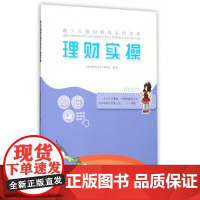 理财实操/青少年理财教育系列读本 湖南美术出版社店
