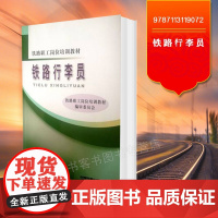 自营 铁路职工岗位培训教材:铁路行李员 铁路职业技能 9787113119072 中国铁道出版社