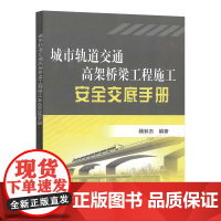 自营 城市轨道交通高架桥梁工程施工安全交底手册 杨林杰 9787113190361中国铁道出版社