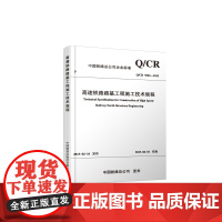 自营 Q/CR 9602-2015高速铁路路基工程施工技术规程 151134381中国铁道出版社