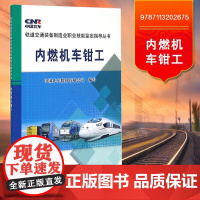 自营 内燃机车钳工 中国北车股份有限公司 中国铁道出版社9787113202675