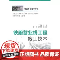 自营 铁路营业线工程施工技术 丁任盛 秦飞 陈天明 9787113180010 中国铁道出版