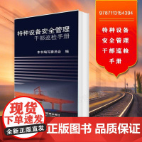 自营 特种设备安全管理干部巡检手册(32开)9787113154394 铁道出版社