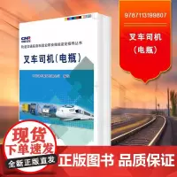自营 叉车司机(电瓶)中国北车股份有限公司 9787113199807 中国铁道出版社
