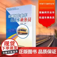 自营 接触网作业车 轨道车乘务员 方金海 9787113091675 中国铁道出版社