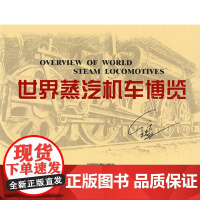 自营 世界蒸汽机车博览 王忠良 9787113096021 中国铁道出版社