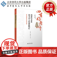 理想信念是教书育人的指路明灯 做有理想信念的好老师 9787303301263 石中英 周凌仪 等 “四有”好老师