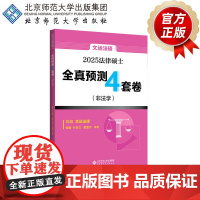 法律硕士全真预测4套卷(非法学) 9787303303151 孙自立 戴寰宇 李彬 编著 法律硕士考试丛书