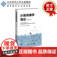 计算传播学导论(第2版) 9787303284610 张伦、王成军 、许小可 编著 北京师范大学出版社 正