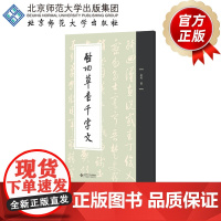 启功草字千字文 9787303301423 启功 著 北京师范大学出版社 正版书籍