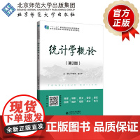 统计学概论(第2版) 9787303297894 芦晓莉 翟永平 主编 “十二五”职业教育国家规划教材 北京