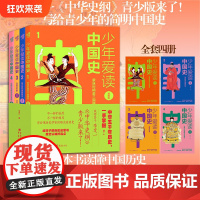 [正版]少年爱读中国史 插图版 李定一/著 给孩子的历史启蒙书中华史纲罗振宇中国通钱穆中国通史焚书坑儒大禹治水安史之乱