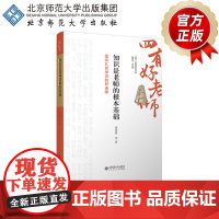知识是老师的根本基础:做有扎实学识的好老师 9787303301287 张东娇 等 “四有”好老师系列丛书 北京师范