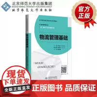 物流管理基础 9787303235230 卢改红 主编 高等职业教育新商科系列教材 北京师范大学出版社