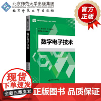 数字电子技术 9787303294404 邱月 路永华 主编 新世纪高等学校教材 · 电气工程系列 北
