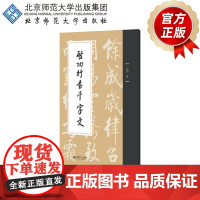 启功行书千字文 9787303301447 启功 著 北京师范大学出版社 正版书籍