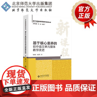 基于核心素养的初中语文单元整体教学改进 9787303302390 管贤强 郑国民 著 基于证据的新课程教学改进丛书