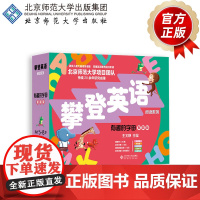 [5-8岁]有趣的字母(智能版) 9787303302956 王文静 主编 攀登英语阅读系列 北京师范大学