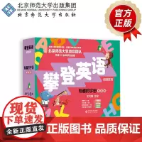 [5-8岁]有趣的字母(智能版) 9787303302956 王文静 主编 攀登英语阅读系列 北京师范大学