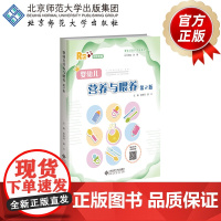 婴幼儿营养与喂养(第2版) 9787303300327 杨海河 游川 主编 婴幼儿保育与教育指导丛书 北京