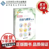 婴幼儿营养与喂养(第2版) 9787303300327 杨海河 游川 主编 婴幼儿保育与教育指导丛书 北京