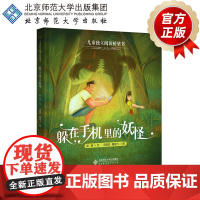 躲在手机里的妖怪 儿童独立阅读桥梁书 9787303229826 赵明 文 北京师范大学出版社 正版书籍 童话故事