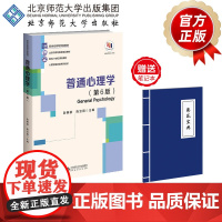 普通心理学(第6版) 9787303289479 彭聃龄 陈宝国 主编 新世纪高等学校教材 心理学基础课系列教材 北京