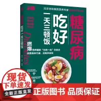 生活-糖尿病吃好一天三顿饭 北京协和医院营养专家五低一高控糖饮食法 一日三餐 一周七天控糖膳食高血糖糖尿病食谱书籍
