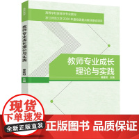 教材.教师专业成长理论与实践(高等学校教育学专业教材)傅建明主编出版年份2022年最新印刷2022年11月版次1最高印次