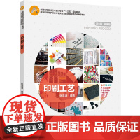 教材.*印刷工艺高等学校设计学类专业教学指导委员会教材张洪海编著出版年份2018年最新印刷2024年8月版次1最高印次7