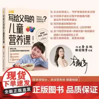 生活-签名版写给父母的儿童营养课 李靓莉零基础父母也能看懂学会的儿童营养喂养基础课儿童营养育儿父母大众健康孕产育儿菜谱