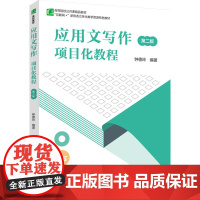 教材.应用文写作项目化教程(第二版)(高等职业教育公共课精品教材)钟德玲编著出版年份2023年最新印刷2023年8月版次