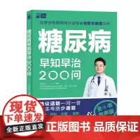生活-糖尿病早知早治200问肖新华健康养生大众健康全书有声版解放双眼北京协和医院内分泌专家肖新华教授控糖力作一问一答思维