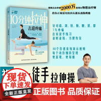 生活.10分钟拉伸击退疼痛康复科健身教练 肩颈 膝肘 腰背疼痛患者 颈肩背腰肘腕膝疼痛 瑜伽 健身减旨塑形 塑身