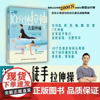 生活.10分钟拉伸击退疼痛康复科健身教练 肩颈 膝肘 腰背疼痛患者 颈肩背腰肘腕膝疼痛 瑜伽 健身减旨塑形 塑身