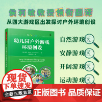 万千教育学前.幼儿园户外游戏环境创设全彩四大游戏区出发探讨户外环境创设学前教育家庭教育